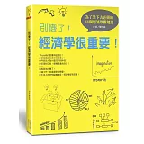 別傻了！經濟學很重要：為了活下去必備的88個經濟學關鍵詞