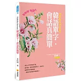 Hahaha Korean韓語單字‧會話真簡單（隨書附贈作者親錄標準韓語發音＋朗讀MP3）
