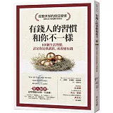 有錢人的習慣，和你不一樣：10個生活習慣，註定你是低薪族，或者變有錢（暢銷修訂版）