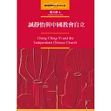 誠靜怡與中國教會自立