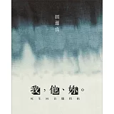 我，他、妳。：死生回首懺情帖