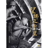 望鄉三千里：台灣少年工奮鬥史