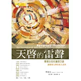 天啟的雷聲：畢德生陪你讀啟示錄