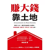 賺大錢靠土地