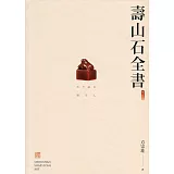 壽山石全書（修訂版）