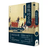 最後的皇族：滿洲統治者視角下的清宮廷（平裝）