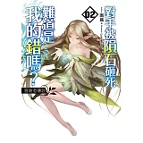 對手被隕石砸死難道是我的錯嗎？ (02)