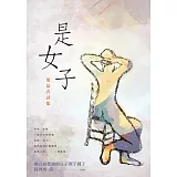 是女子：葉益青詩集