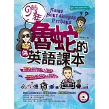 94狂 魯蛇的偽英語課本（附MP3）