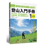 聰明計劃走遍群山百岳！登山入門手冊