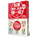 如果要吃，該選哪一個？：聰明選擇，離開食安問題