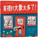 家裡的大象太多了！