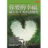 你要的幸福，藏在你不要的改變裡：我該如何找出來、過得更好？