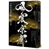 風雲京都：京都世界遺產的文化人類學巡檢