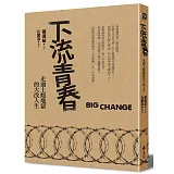 下流青春：走過上癮地獄的大改人生