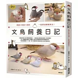 文鳥飼養日記：照顧ｘ教養ｘ遊戲，一起度過親親時光！
