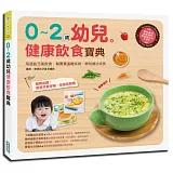 0～2歲幼兒健康飲食寶典：用這些元氣飲食，幫寶寶遠離疾病，聰明健壯成長