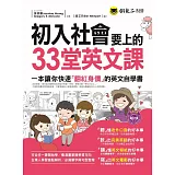 初入社會要上的33堂英文課(附1MP3)