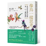 像鳥一樣思考：鳥兒的奇想生活與身、心、靈的奧妙