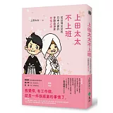 上田太太不上班：從台灣女兒到日本人妻的(辛酸血淚史)幸福之道