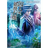 囚人與紙飛行機 青年詭論 下