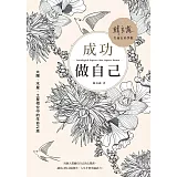 成功做自己：太陽、木星、土星相位中的生命之旅