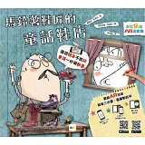 【童話玩國-AR遊戲書】馬鈴薯鞋匠的童話鞋店