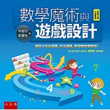數學魔術與遊戲設計(2版)