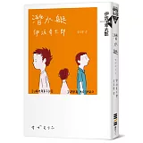 潛水艇【限量作者親簽版】