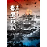 帝國末日2：獵鷹行動