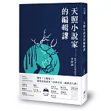 天照小說家的編輯課