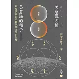 美意識的種子：和製漢詞對中國現代文學的影響