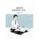 淪陷時期香港報業與「漢奸」