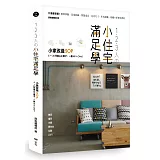 1．2．3人の小住宅滿足學：小家改造SOP！6～26坪貪心小房子，一冊All In One