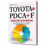 TOYOTA的PDCA+F：豐田模式獨步全球的致勝法則