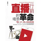 直播行銷的場景革命