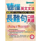 「聽」懂英文文法和長難句口語表達：應戰iBT、New TOEIC、IELTS（附MP3）