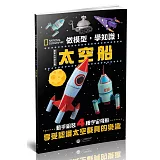 做模型，學知識！國家地理模型書：太空船