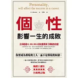 個性影響一生的成敗（暢銷10週年全新增訂版）