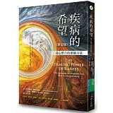 疾病的希望：身心整合的療癒力量（修訂版）