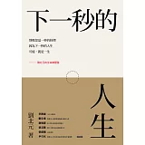 下一秒的人生