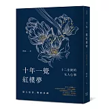 十年一覺紅樓夢：十二金釵的女人心事