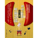 神明所教的60甲子籤詩解籤訣竅（全新拜拜實用版）：人生8大問題，問神達人王崇禮博士教你徹底看懂天機神意