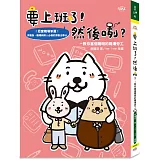 要上班了！然後咧？：教你當個聰明的職場勞工