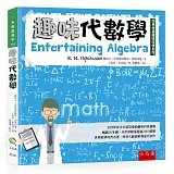 趣味代數學：別萊利曼趣味科學系列
