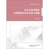 從當代儒學觀點看韓國儒學的重要論爭續編