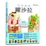 手作輕食‧罐沙拉