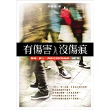 有傷害沒傷痕(增訂版)