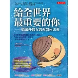 給全世界最重要的你：德蕾莎修女教你如何去愛