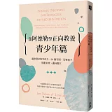 跟阿德勒學正向教養－青少年篇：溫和堅定的父母力，90個守則，引導孩子放眼未來、邁向獨立